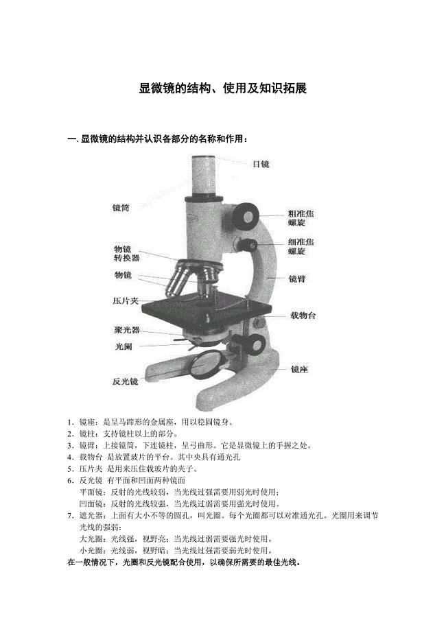 显微镜的使用高一.doc