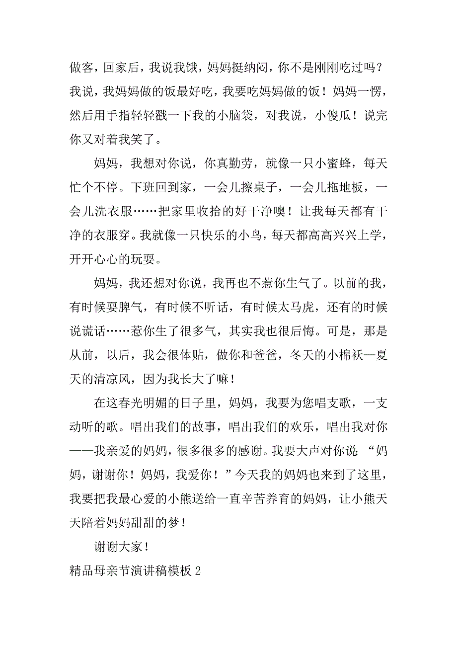 精品母亲节演讲稿模板7篇母亲节快乐演讲稿_第2页