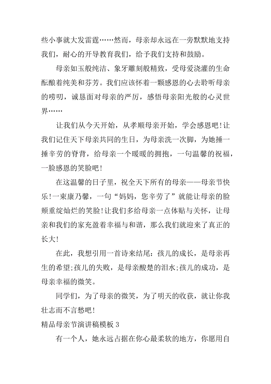 精品母亲节演讲稿模板7篇母亲节快乐演讲稿_第4页