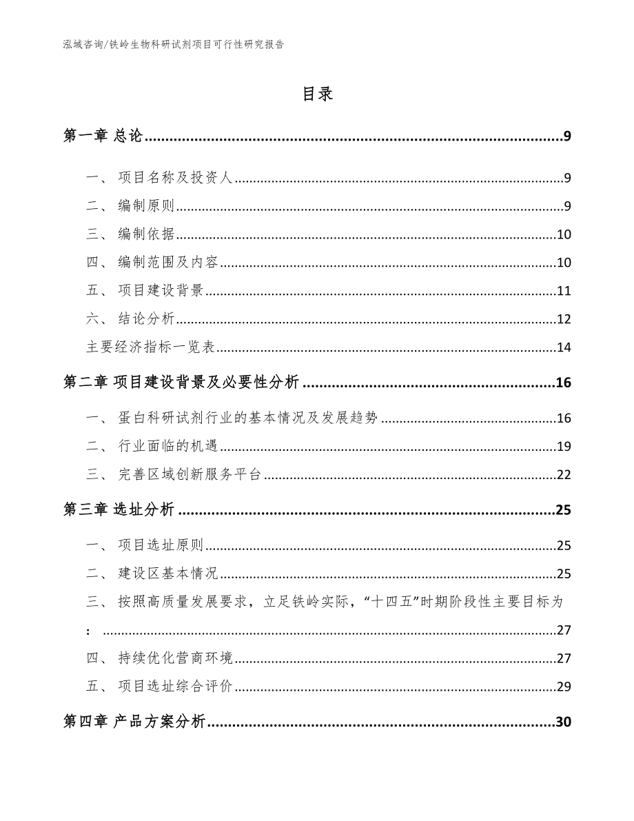 铁岭生物科研试剂项目可行性研究报告（模板范文）_第2页