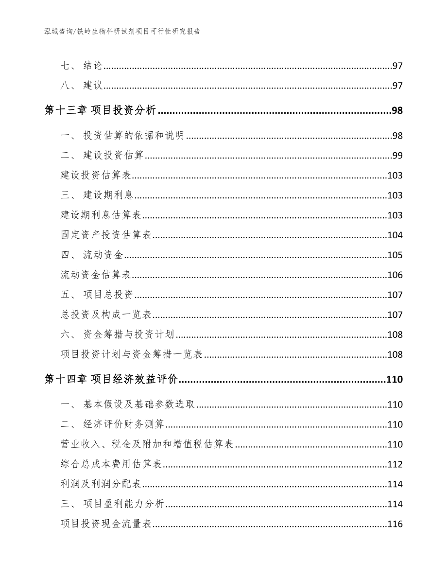 铁岭生物科研试剂项目可行性研究报告（模板范文）_第5页