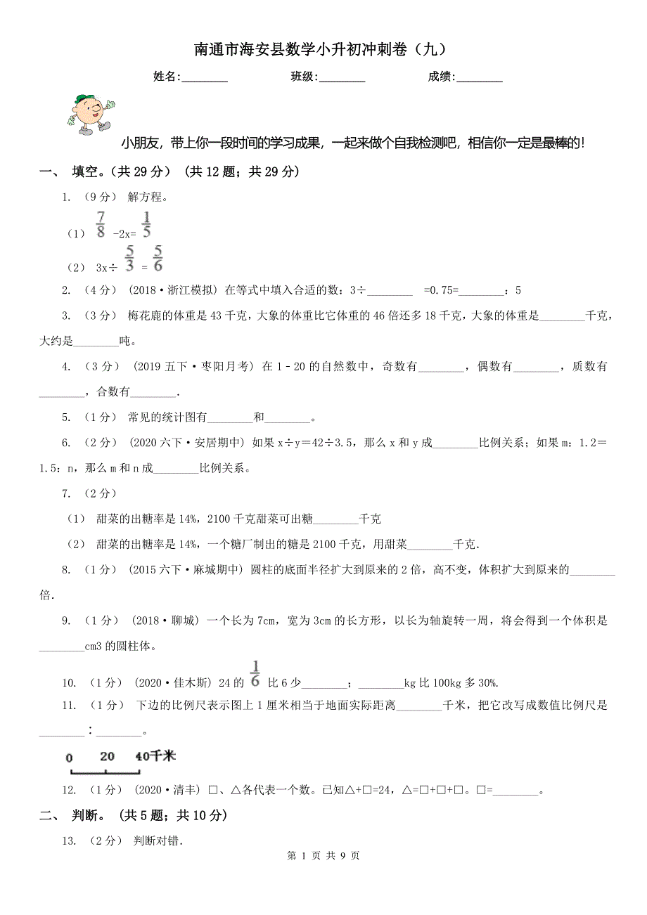 南通市海安县数学小升初冲刺卷（九）_第1页