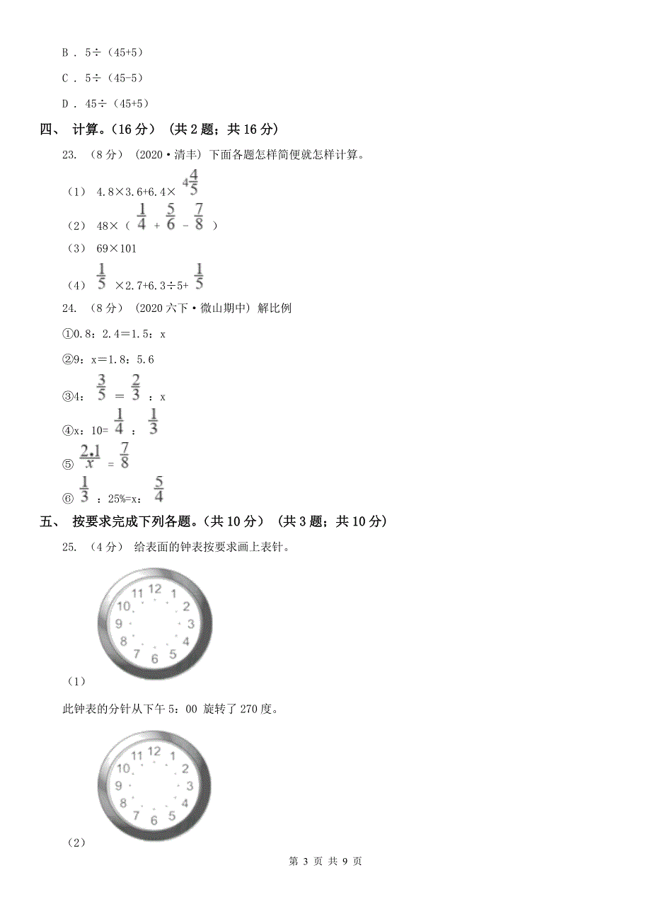 南通市海安县数学小升初冲刺卷（九）_第3页