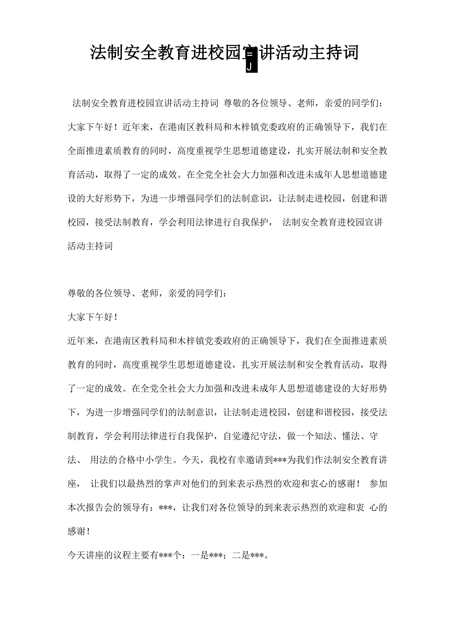 法制安全教育进校园宣讲活动主持词_第1页