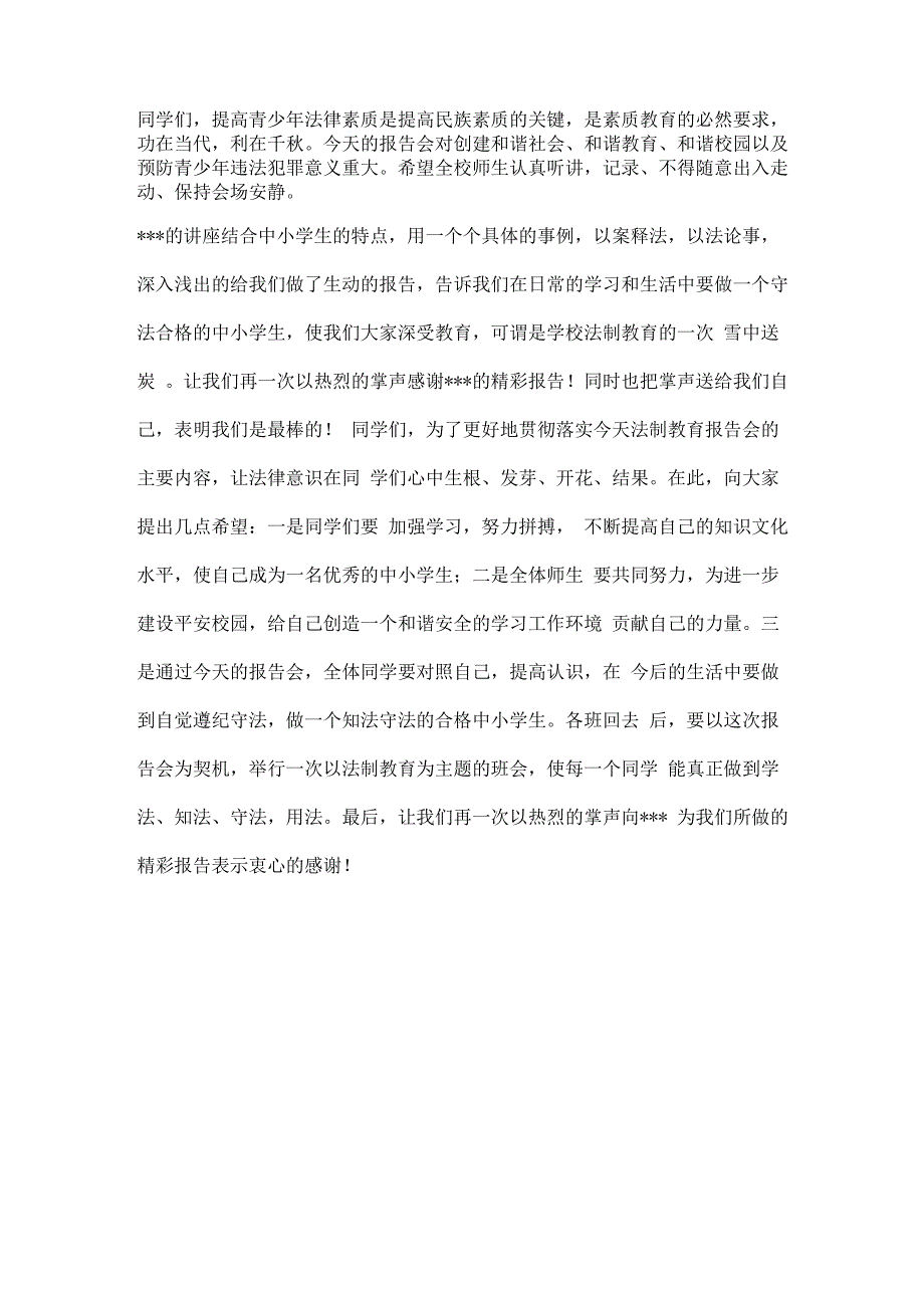 法制安全教育进校园宣讲活动主持词_第2页