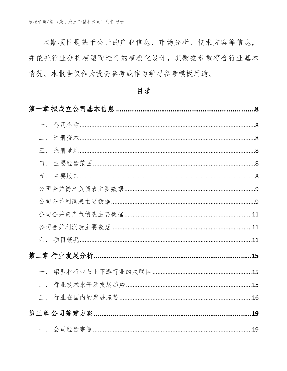 眉山关于成立铝型材公司可行性报告（模板范文）_第3页