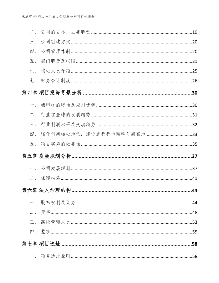 眉山关于成立铝型材公司可行性报告（模板范文）_第4页