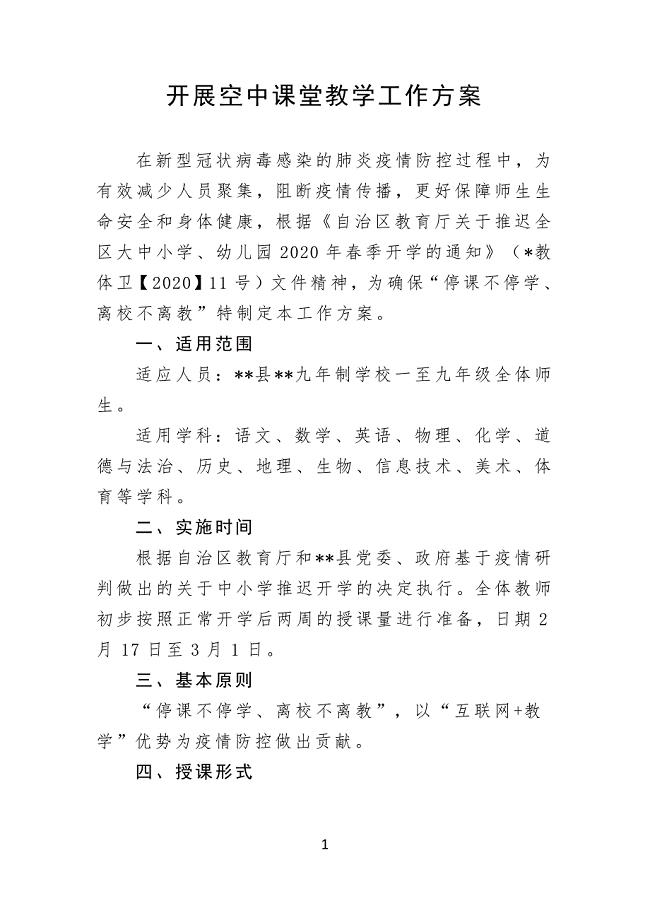 开展空中课堂教学工作方案