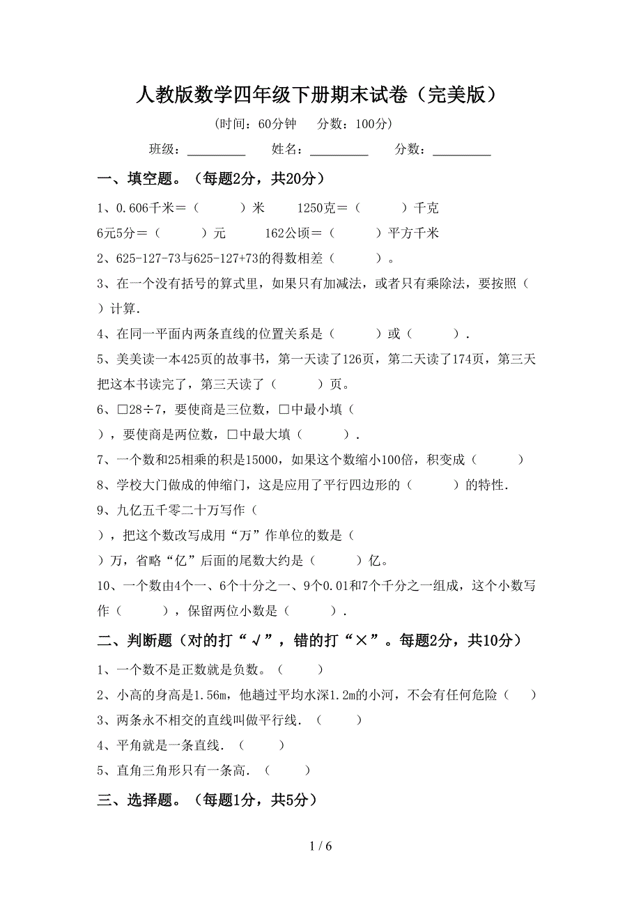 人教版数学四年级下册期末试卷(完美版).doc_第1页