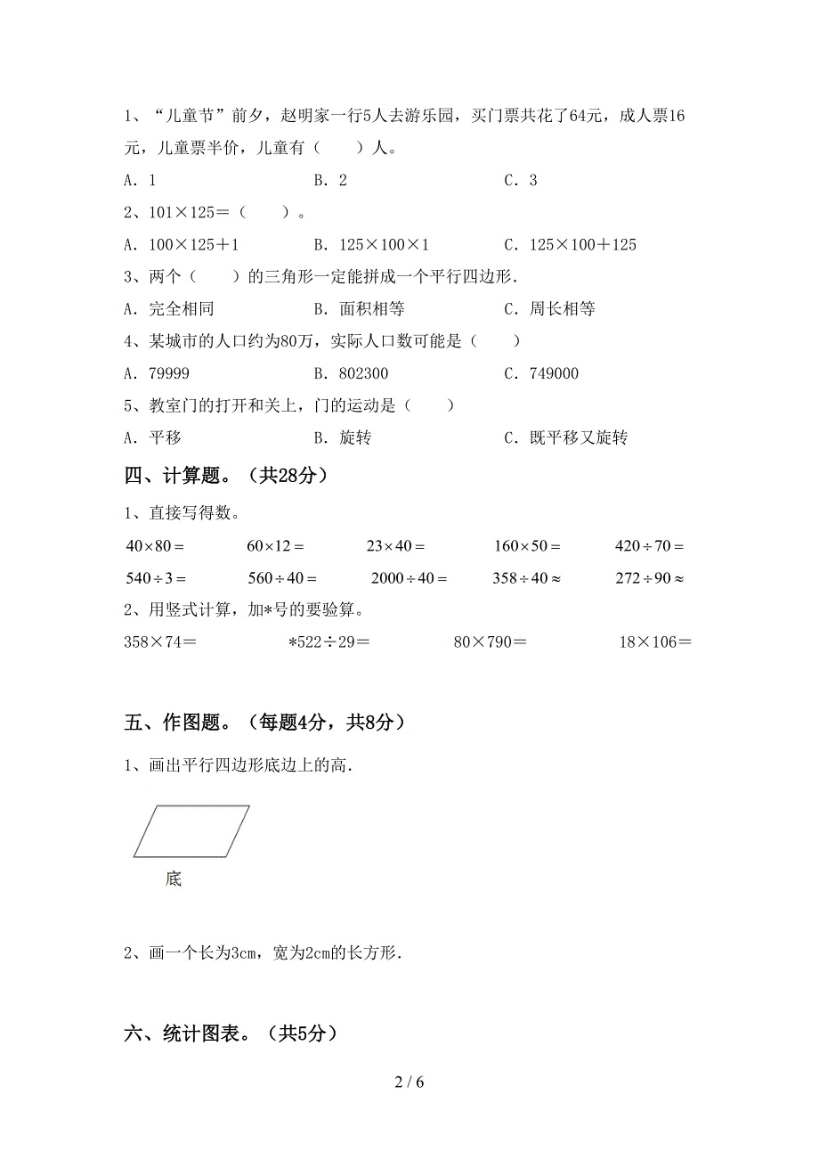 人教版数学四年级下册期末试卷(完美版).doc_第2页