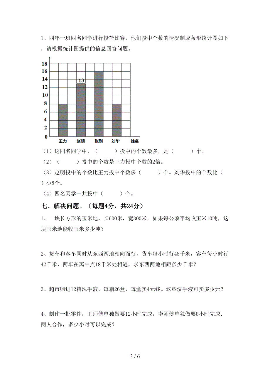 人教版数学四年级下册期末试卷(完美版).doc_第3页