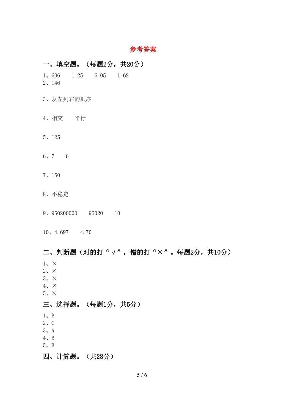 人教版数学四年级下册期末试卷(完美版).doc_第5页