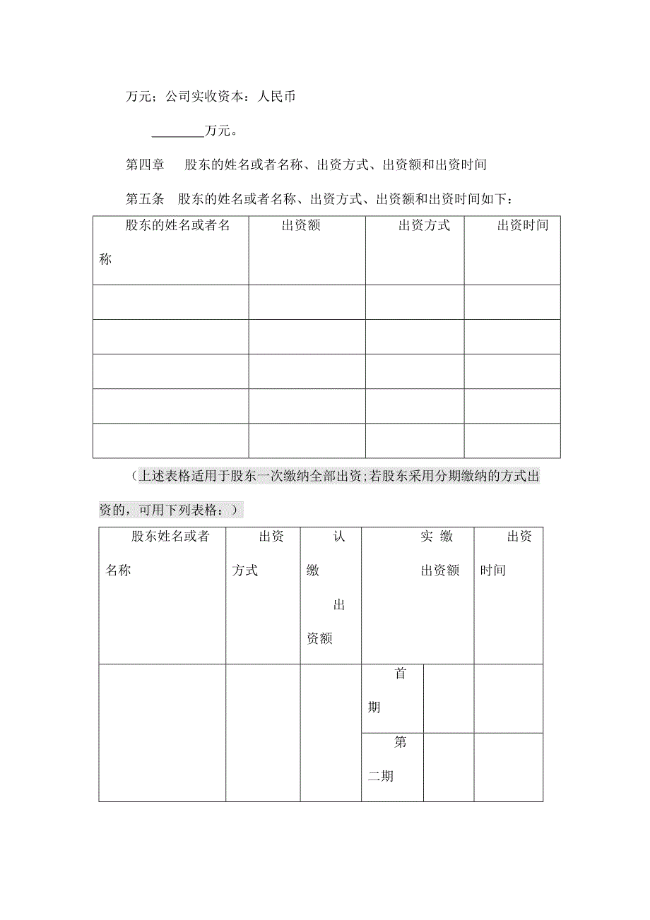 有限责任公司章程(国内合资)-模板样本-方案(DOC 15页)_第2页