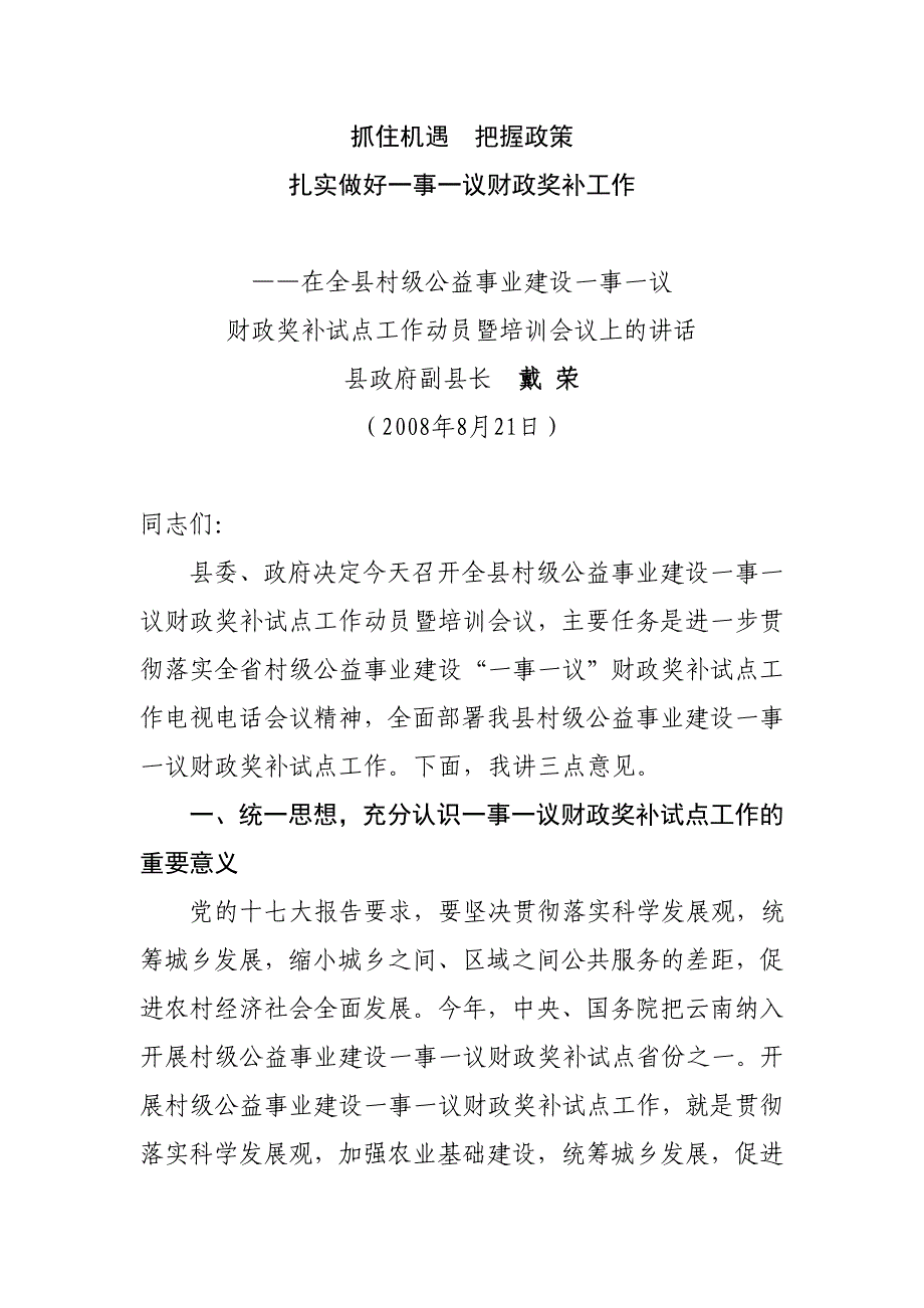 工作总结抓住机遇把握政策扎实做好一事一议财政奖补工作doc_第1页