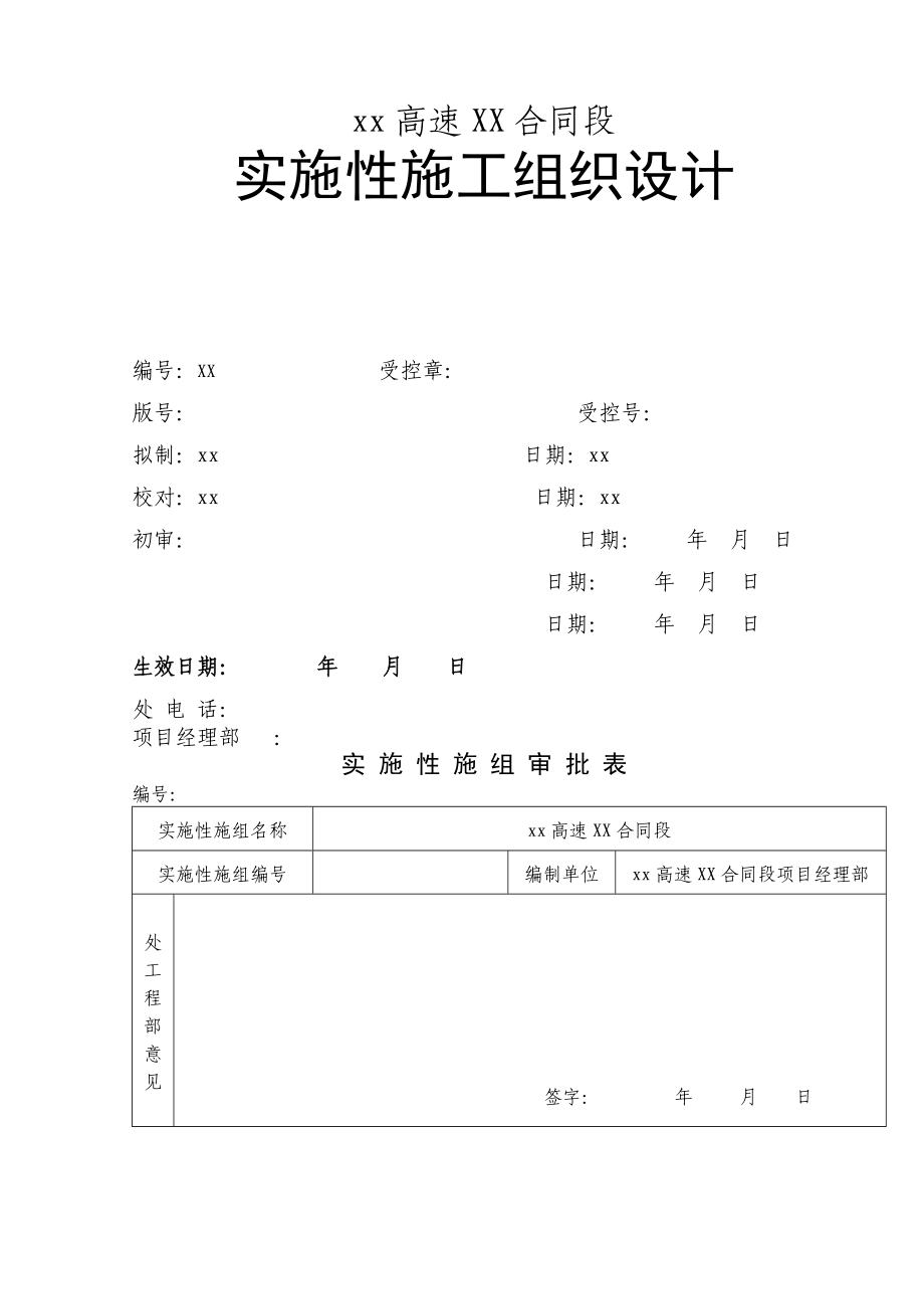 福建省永安至武平(闽粤界)高速公路土建路基工程某标施_第1页