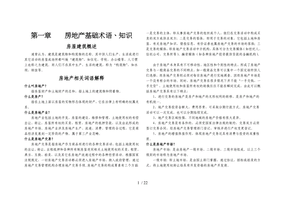 房地产基础知识术语_第1页