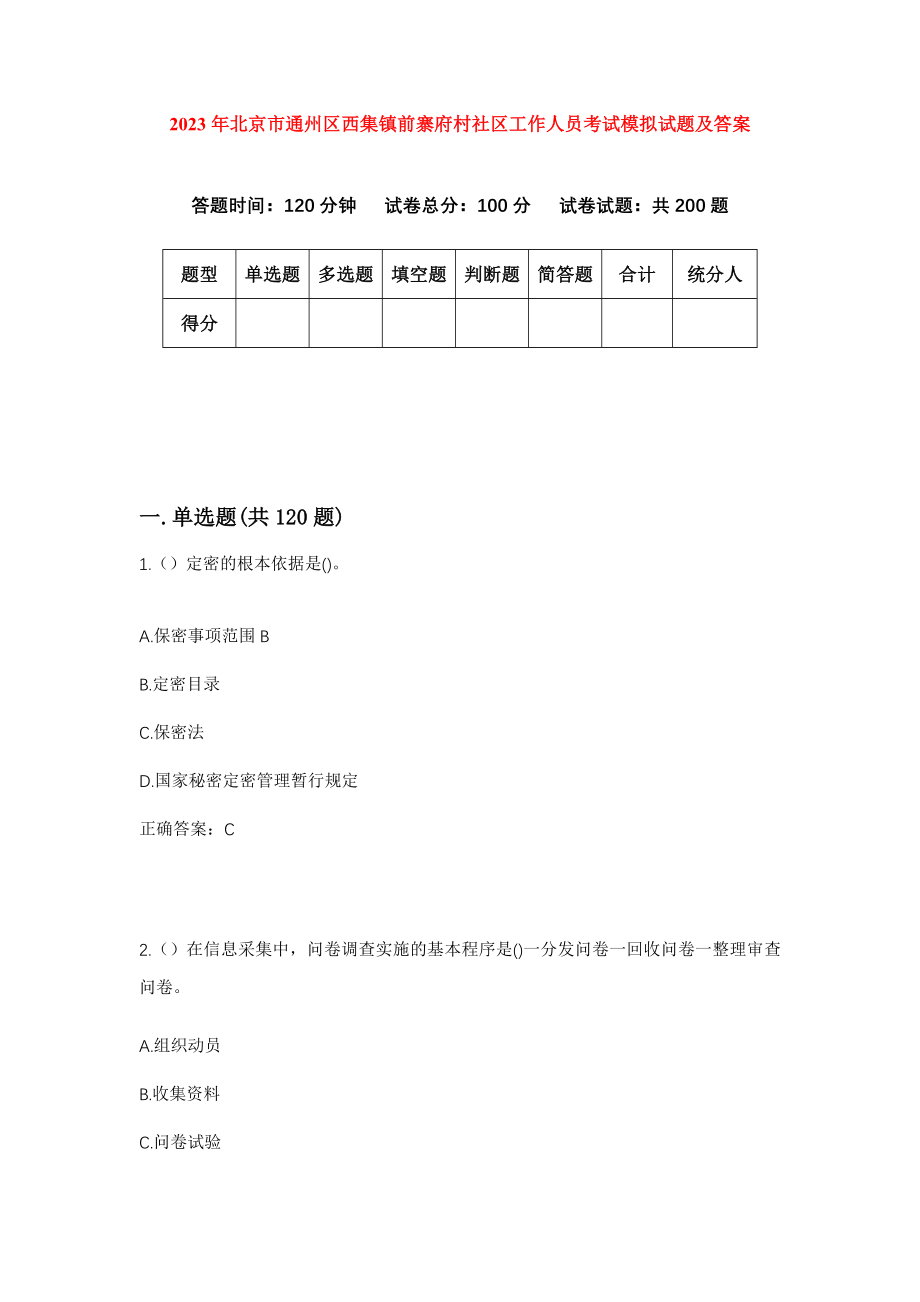 2023年北京市通州区西集镇前寨府村社区工作人员考试模拟试题及答案_第1页