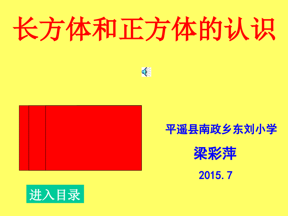 长方体和正方体的认识wlq_第1页