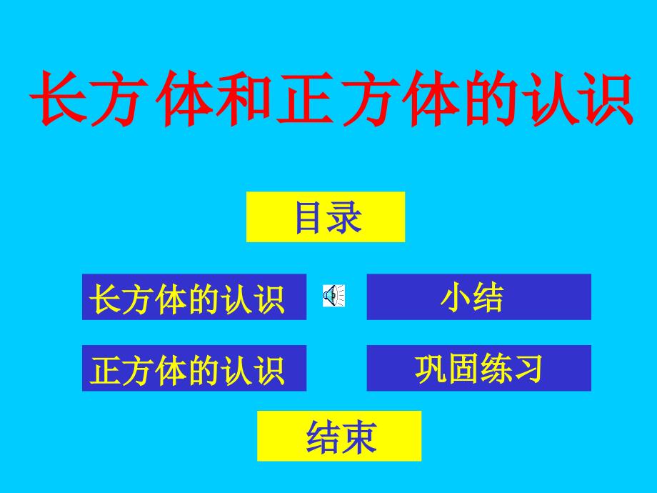 长方体和正方体的认识wlq_第2页