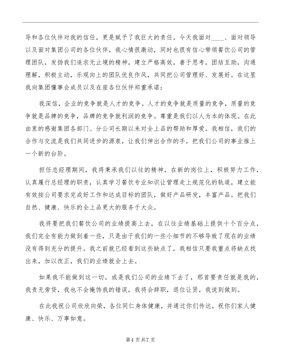 新调入领导就职表态讲话稿模板_第4页