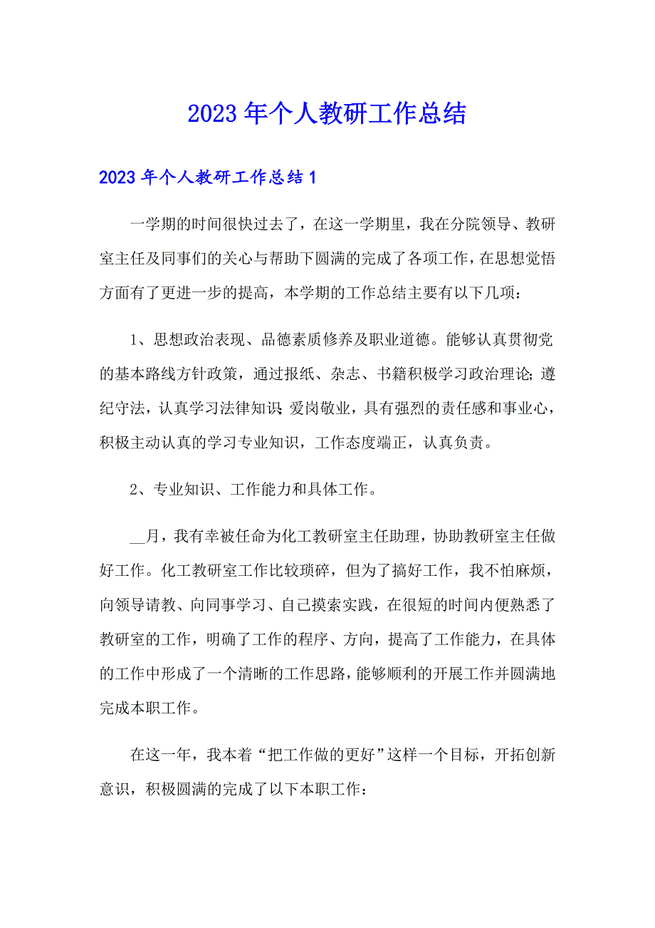 2023年个人教研工作总结_第1页