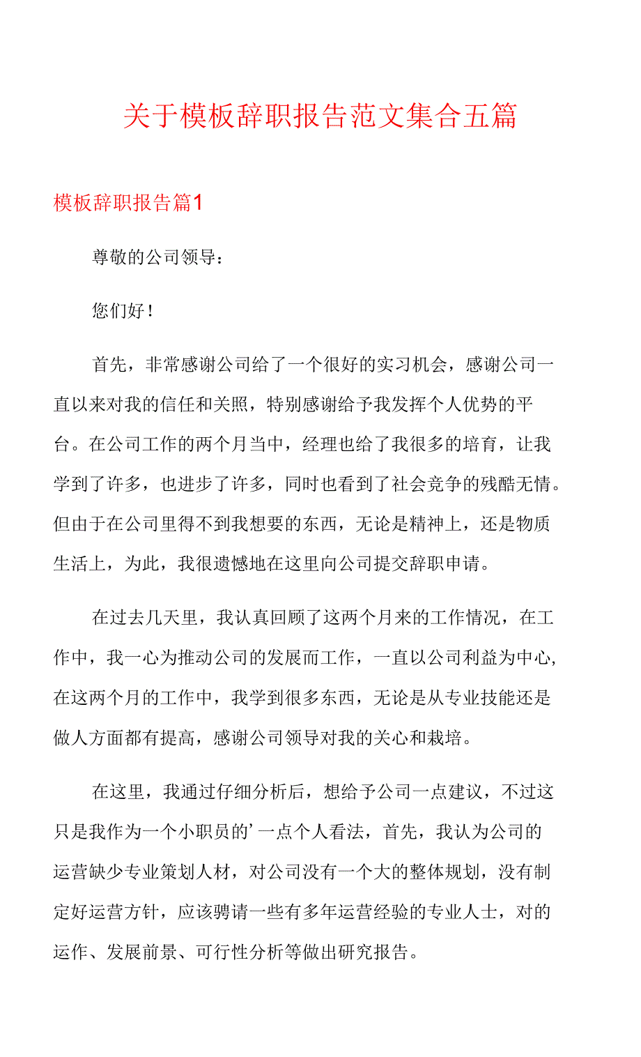 关于模板辞职报告范文集合五篇_第1页