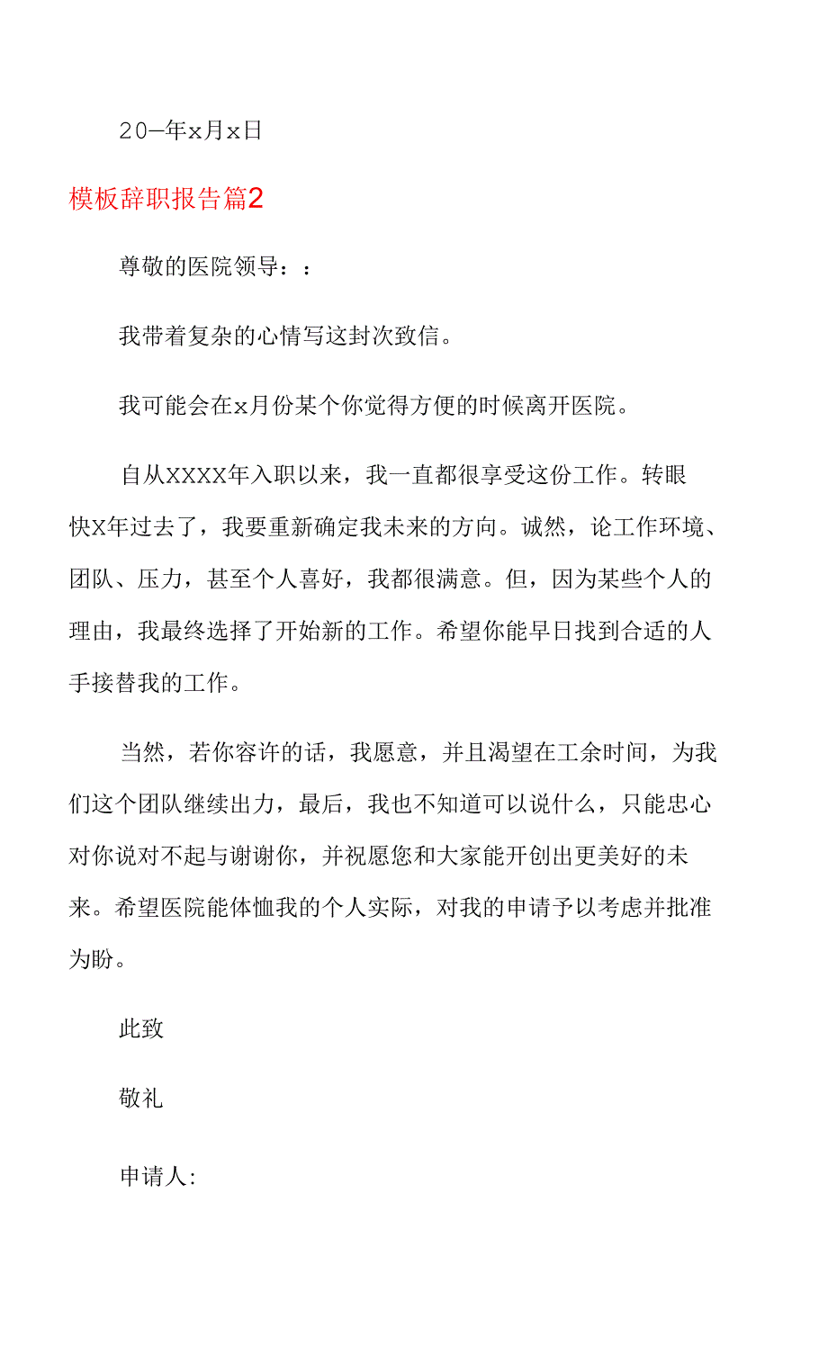 关于模板辞职报告范文集合五篇_第4页