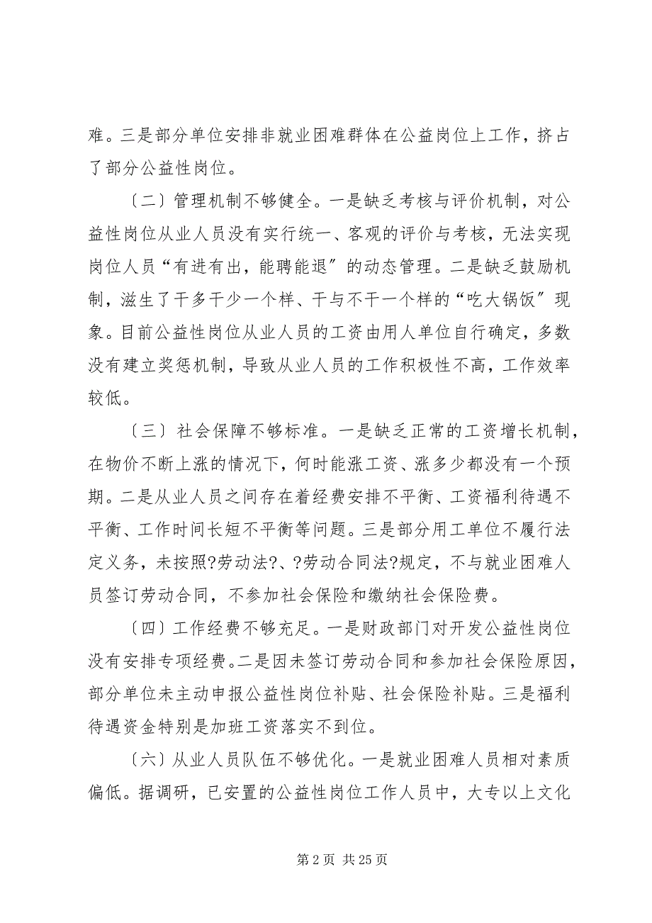 2023年关于区级公益性岗位调研报告四篇.docx_第2页