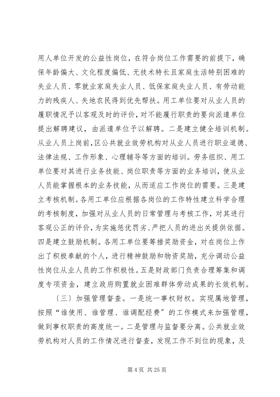 2023年关于区级公益性岗位调研报告四篇.docx_第4页