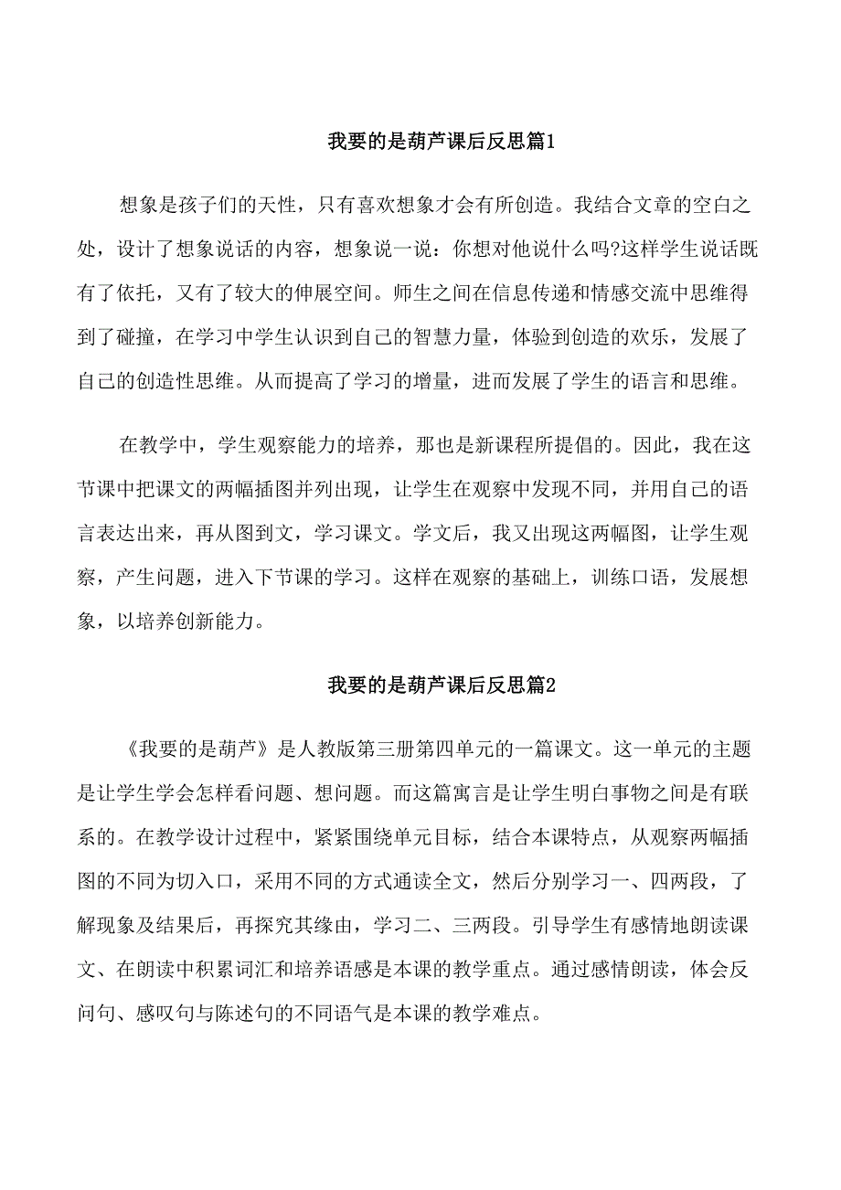 我要的是葫芦课后反思_第1页