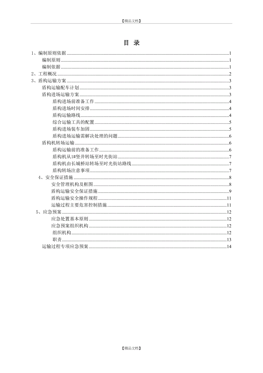 盾构机运输方案_第2页