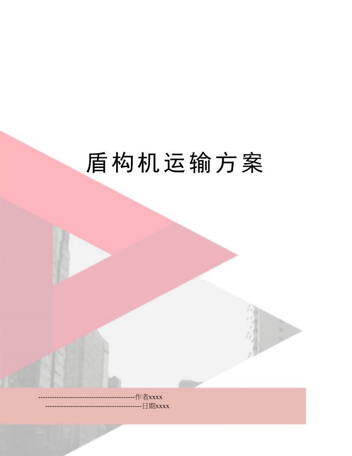 盾构机运输方案