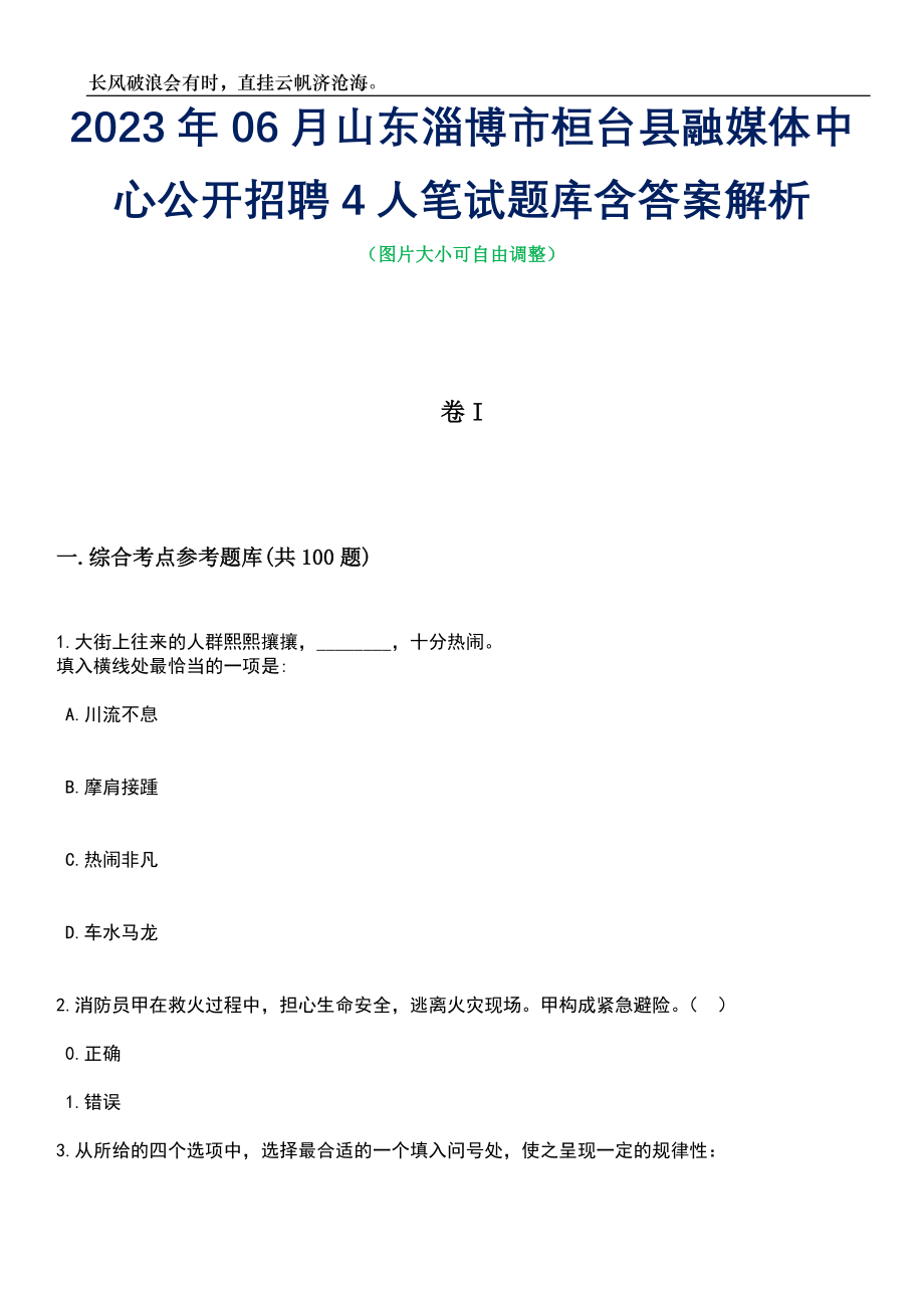 2023年06月山东淄博市桓台县融媒体中心公开招聘4人笔试题库含答案解析_第1页