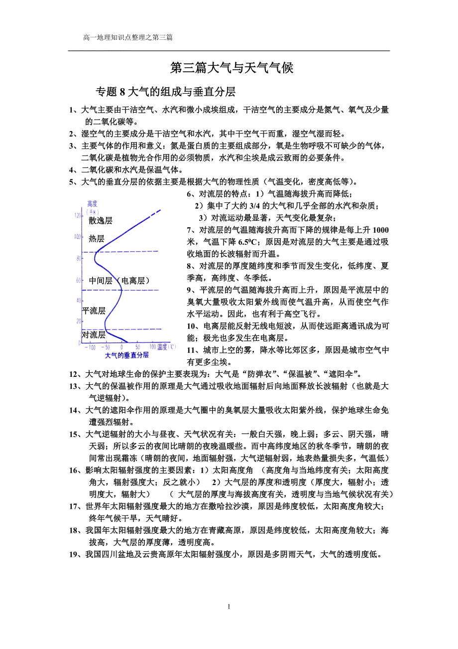 第三篇大气与天气气候.doc_第1页