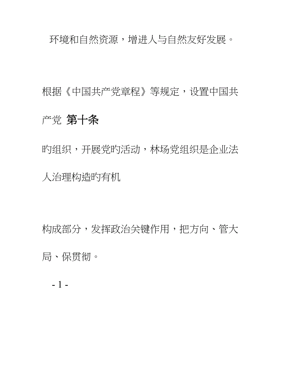 国有林场章程模板.doc_第4页