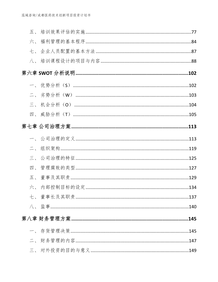 成都医药技术创新项目投资计划书_第4页