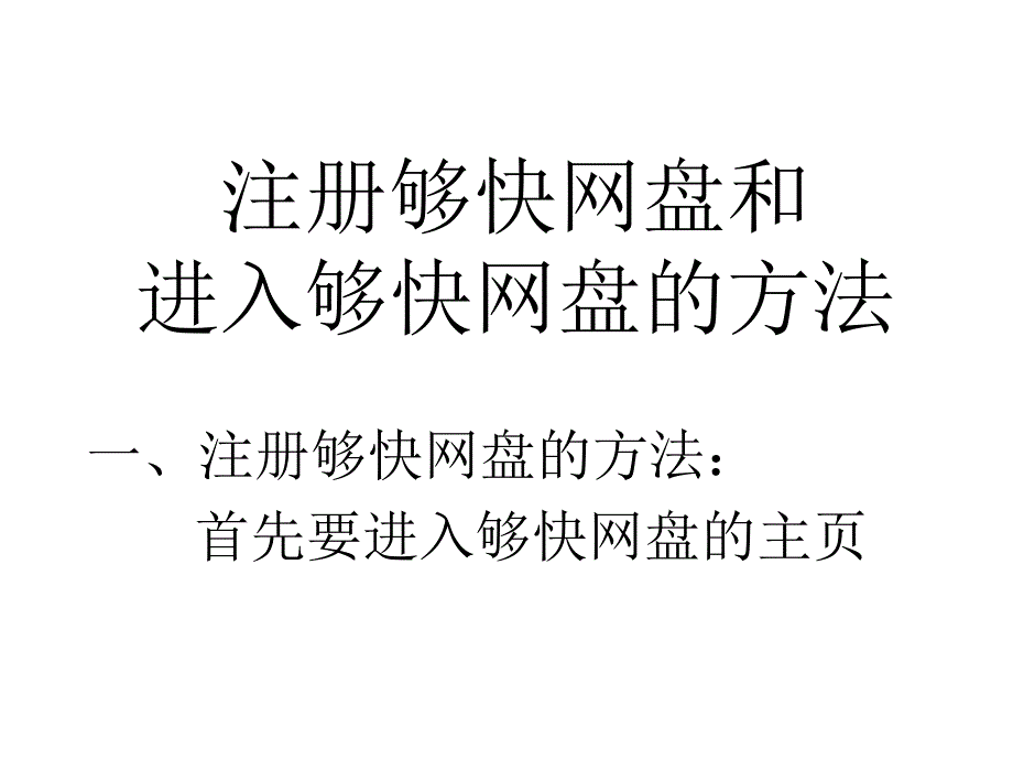 注册够快和进入的方法_第1页