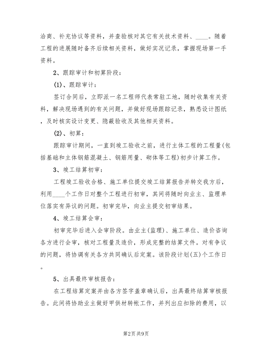 工程项目审计实施方案（2篇）_第2页