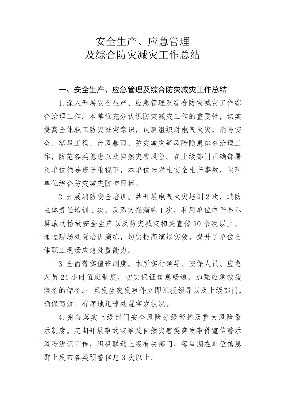 安全生产、应急管理及综合防灾减灾工作工作总结_第1页