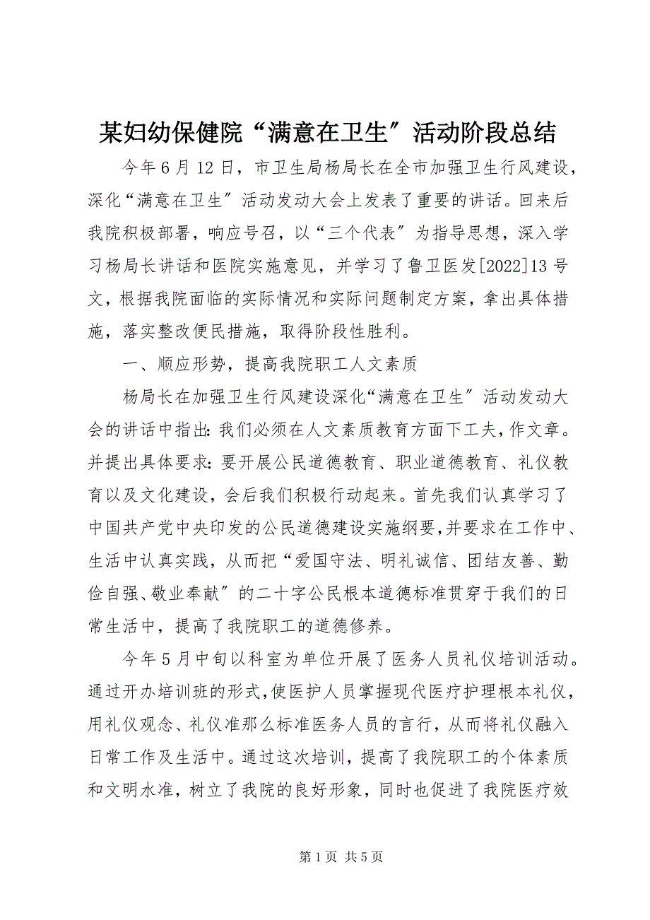 2023年某妇幼保健院“满意在卫生”活动阶段总结.docx_第1页