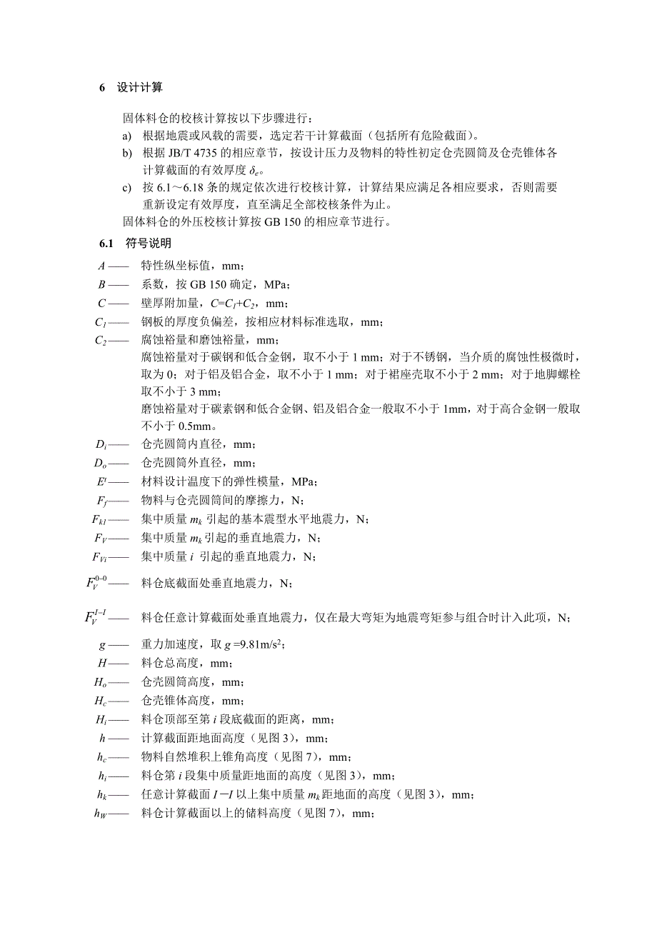 固体料仓设计计算.docx_第1页