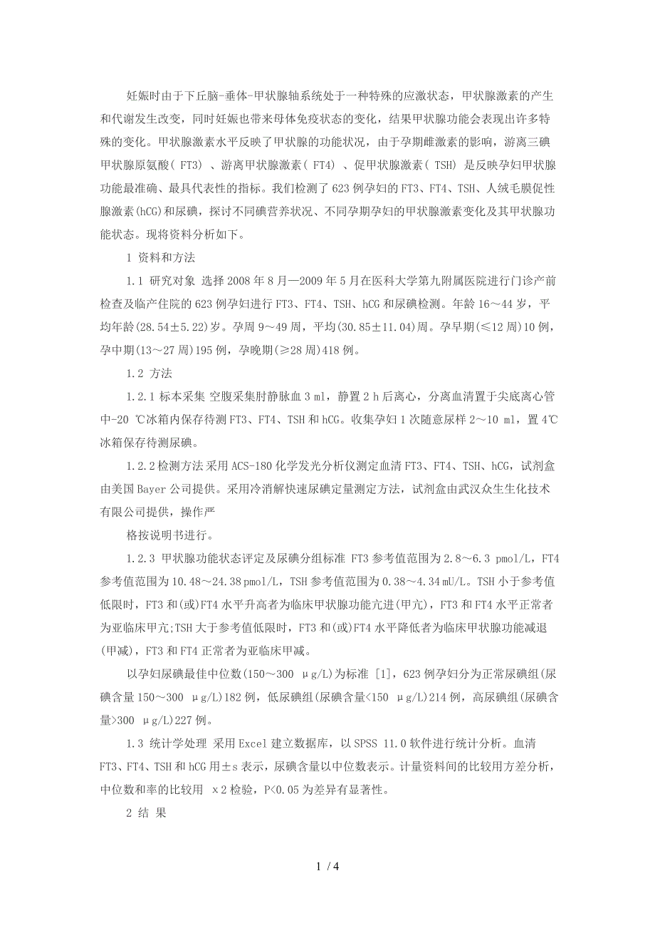 正常孕妇早中晚孕期的甲状腺激素参考值范围_第1页