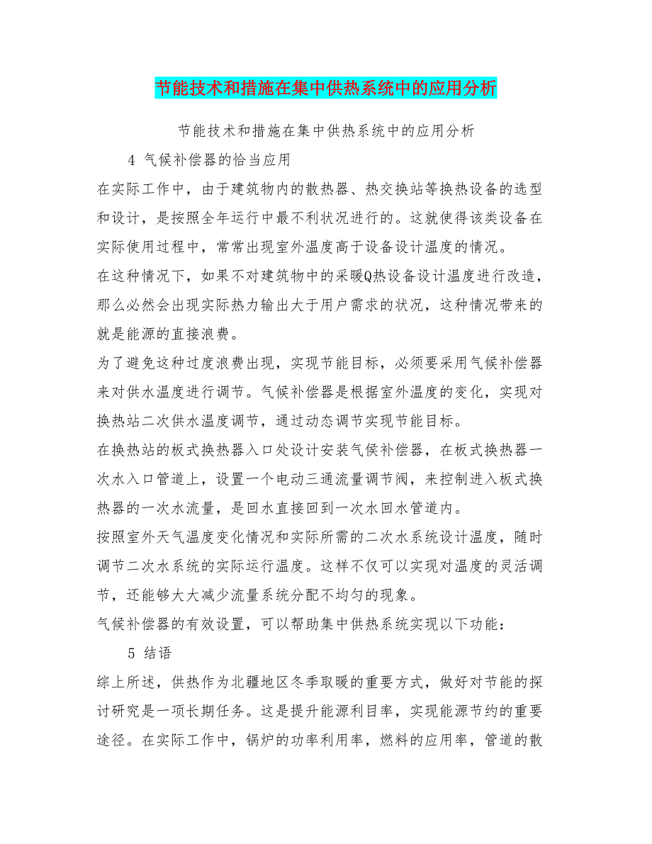 节能技术和措施在集中供热系统中分析_第1页