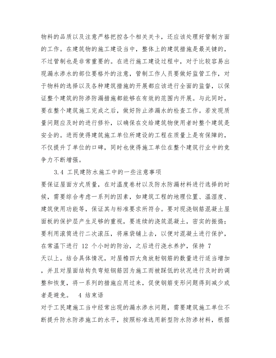 节能技术和措施在集中供热系统中分析_第4页