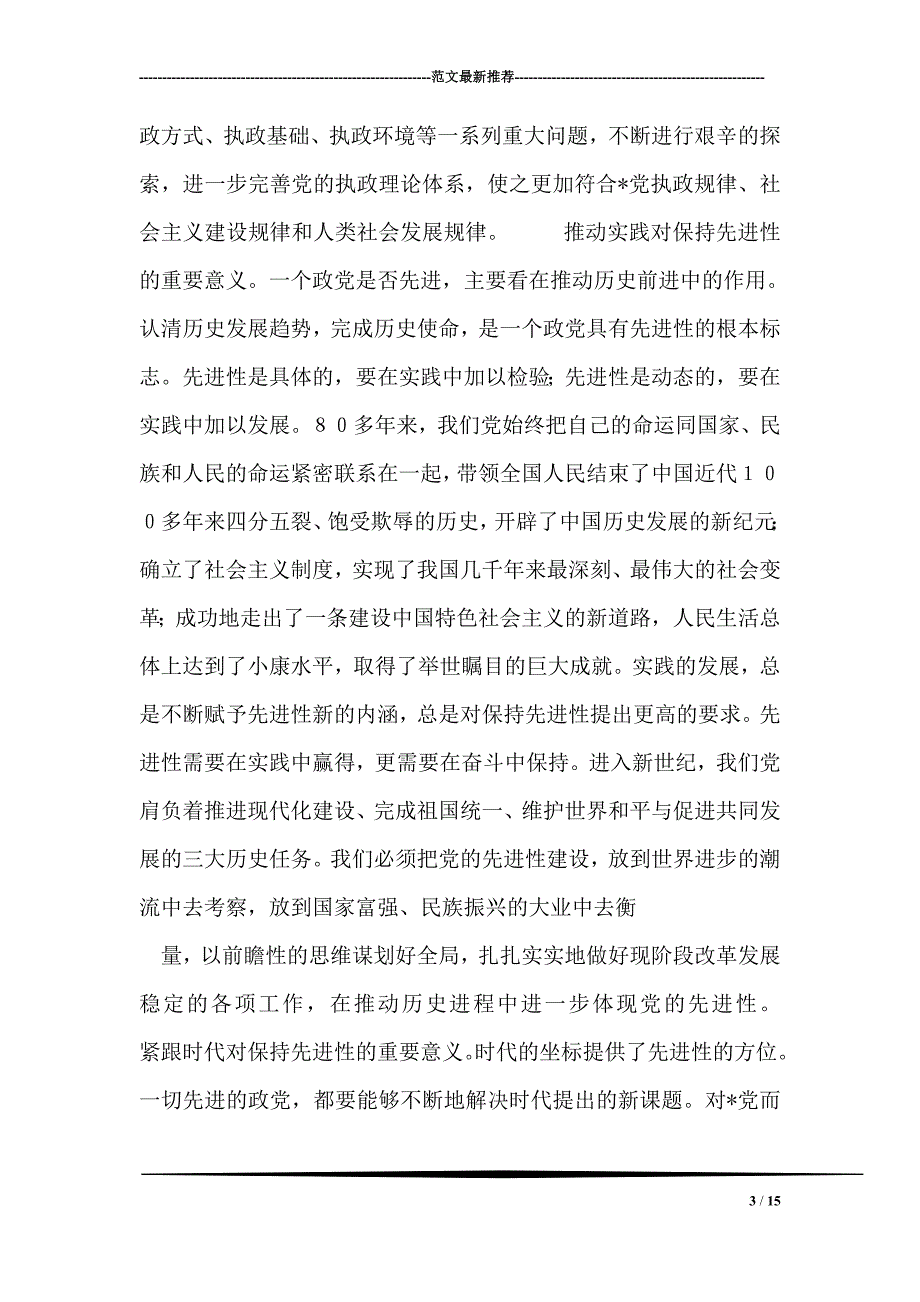 在与时俱进中保持党的先进性_第3页