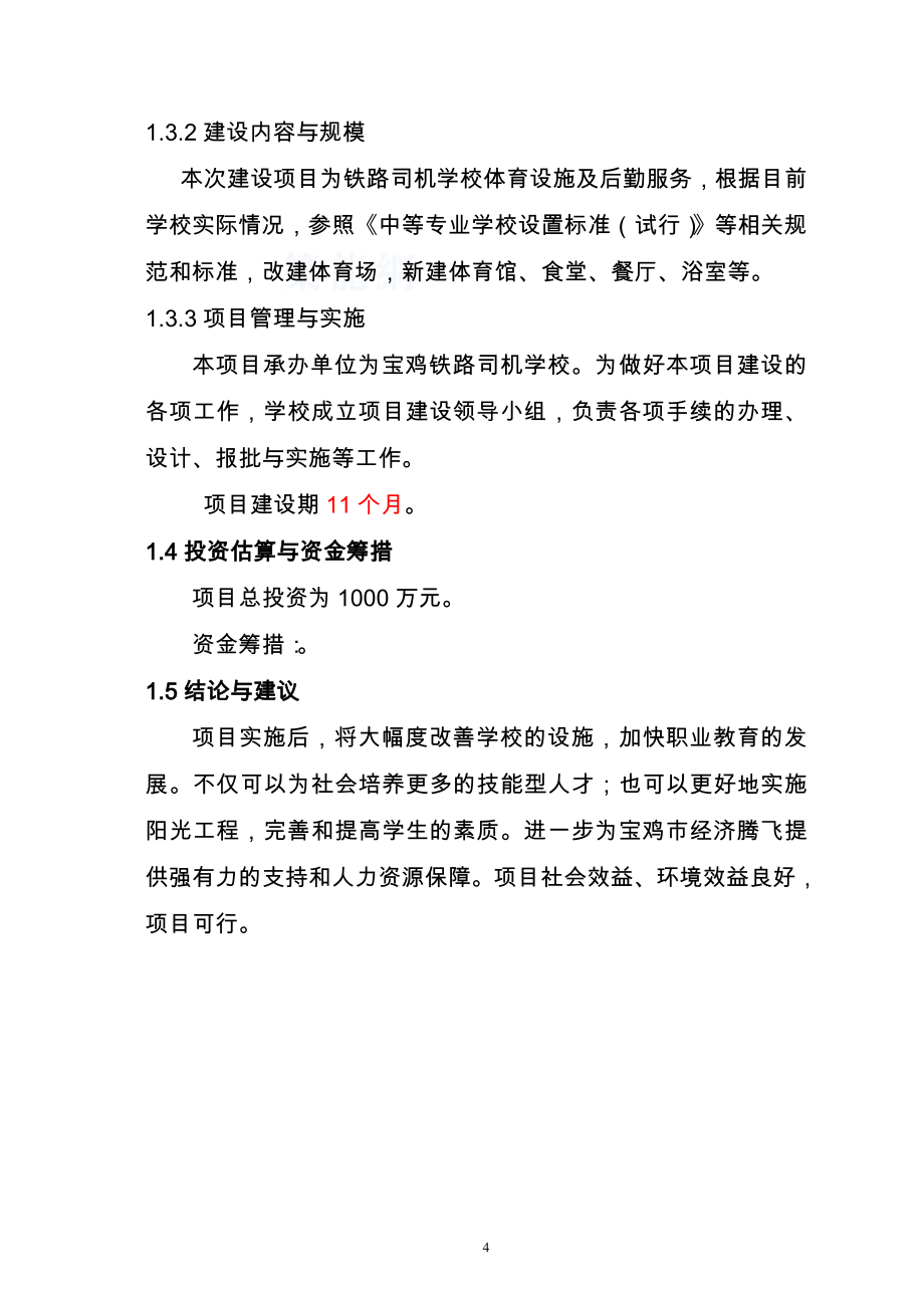 学校体育设施及后勤服务可行性分析报告(甲级报告).doc_第4页