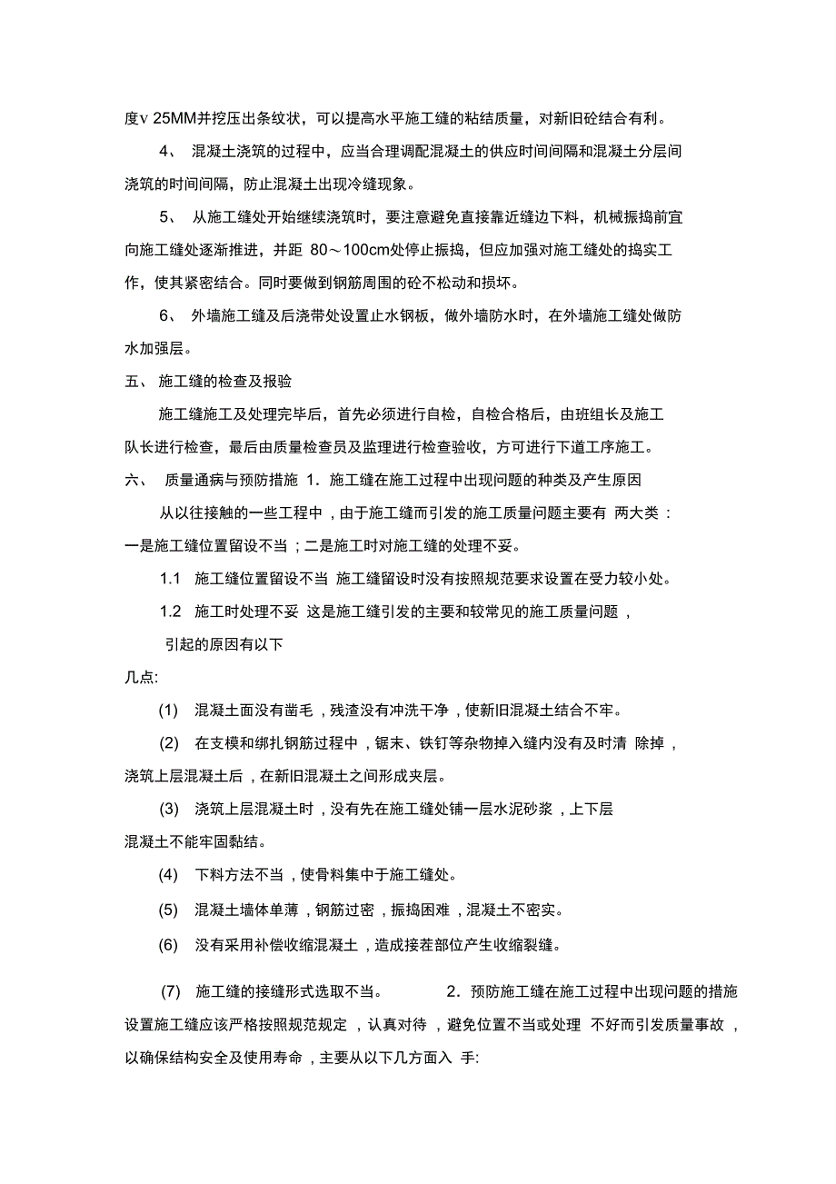 混凝土梁板柱和楼梯施工缝留置方案_第4页