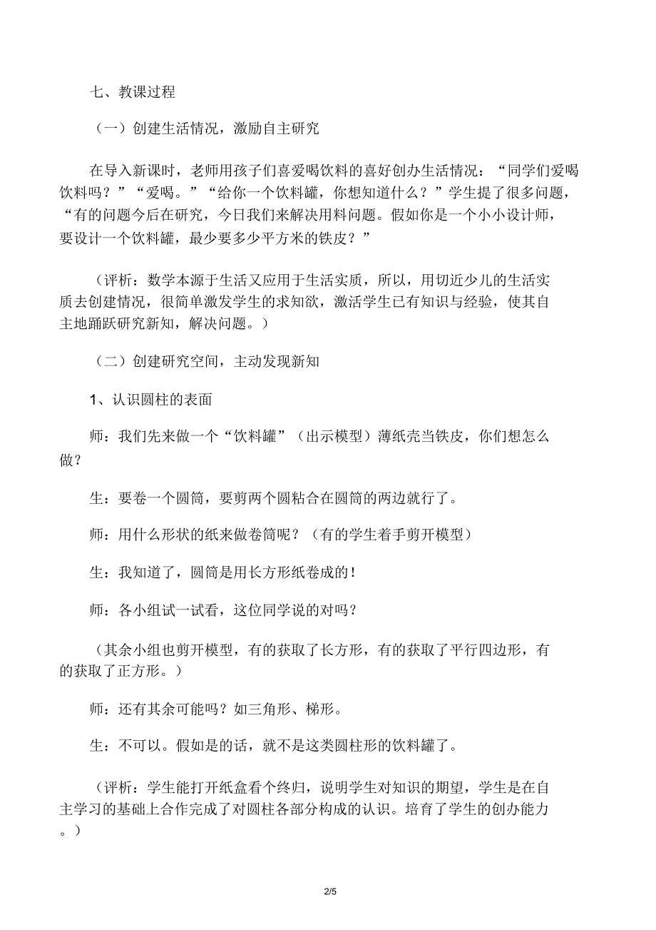 北师大圆柱的表面积教学设计.doc_第2页