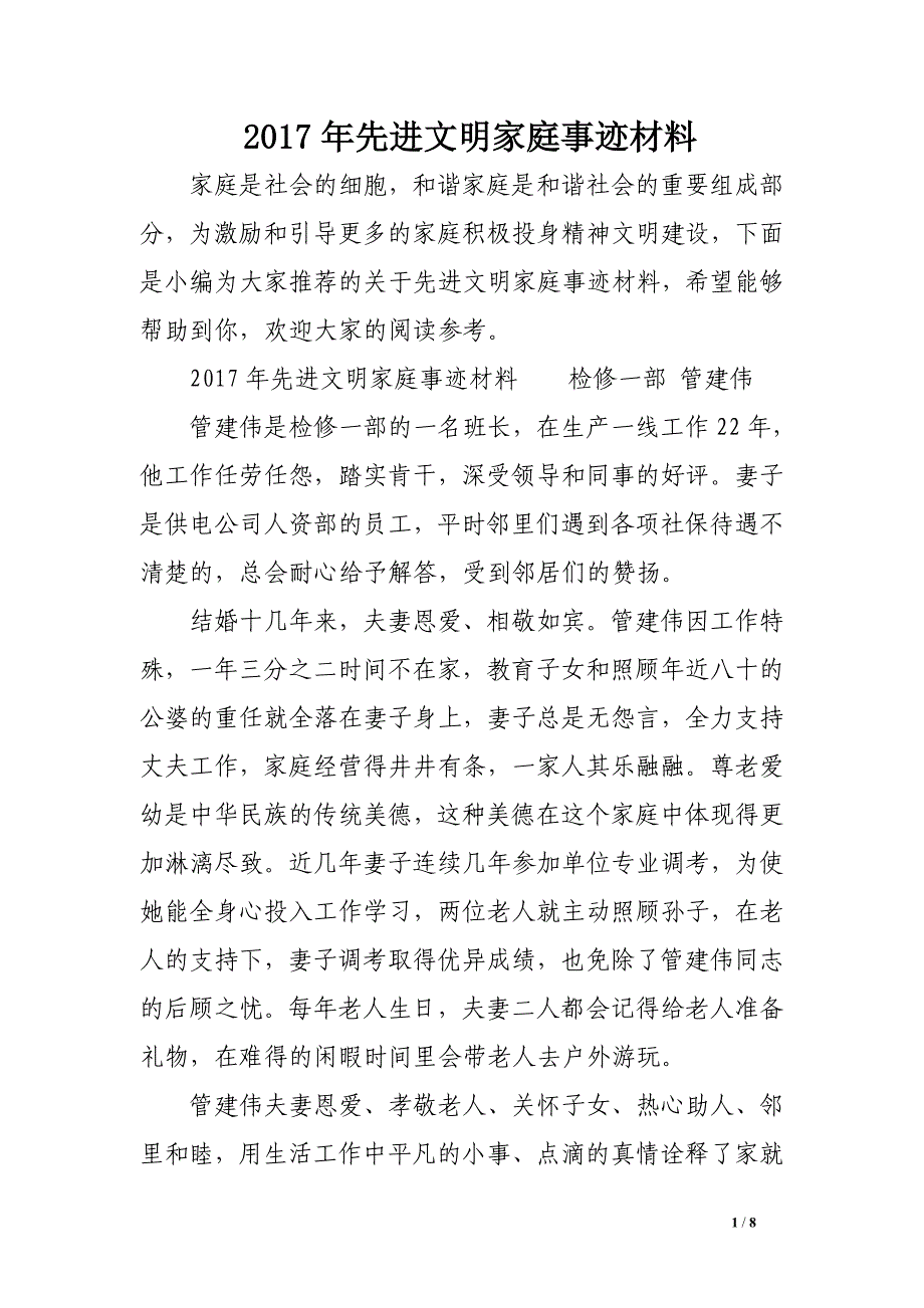 2017年先进文明家庭事迹材料_第1页