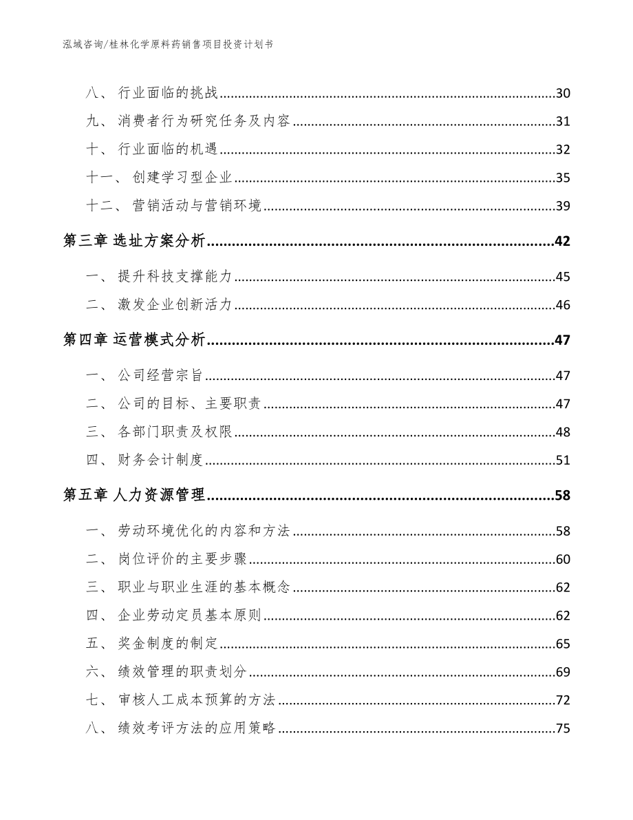 桂林化学原料药销售项目投资计划书参考模板_第3页